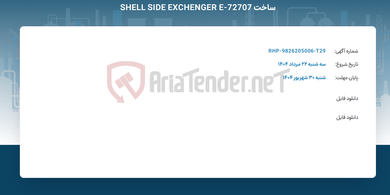 تصویر کوچک آگهی ساخت SHELL SIDE EXCHENGER E-72707