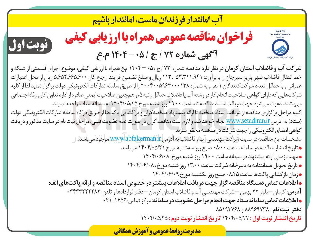 تصویر کوچک آگهی  اجرای قسمتی از شبکه و خط انتقال فاضلاب 