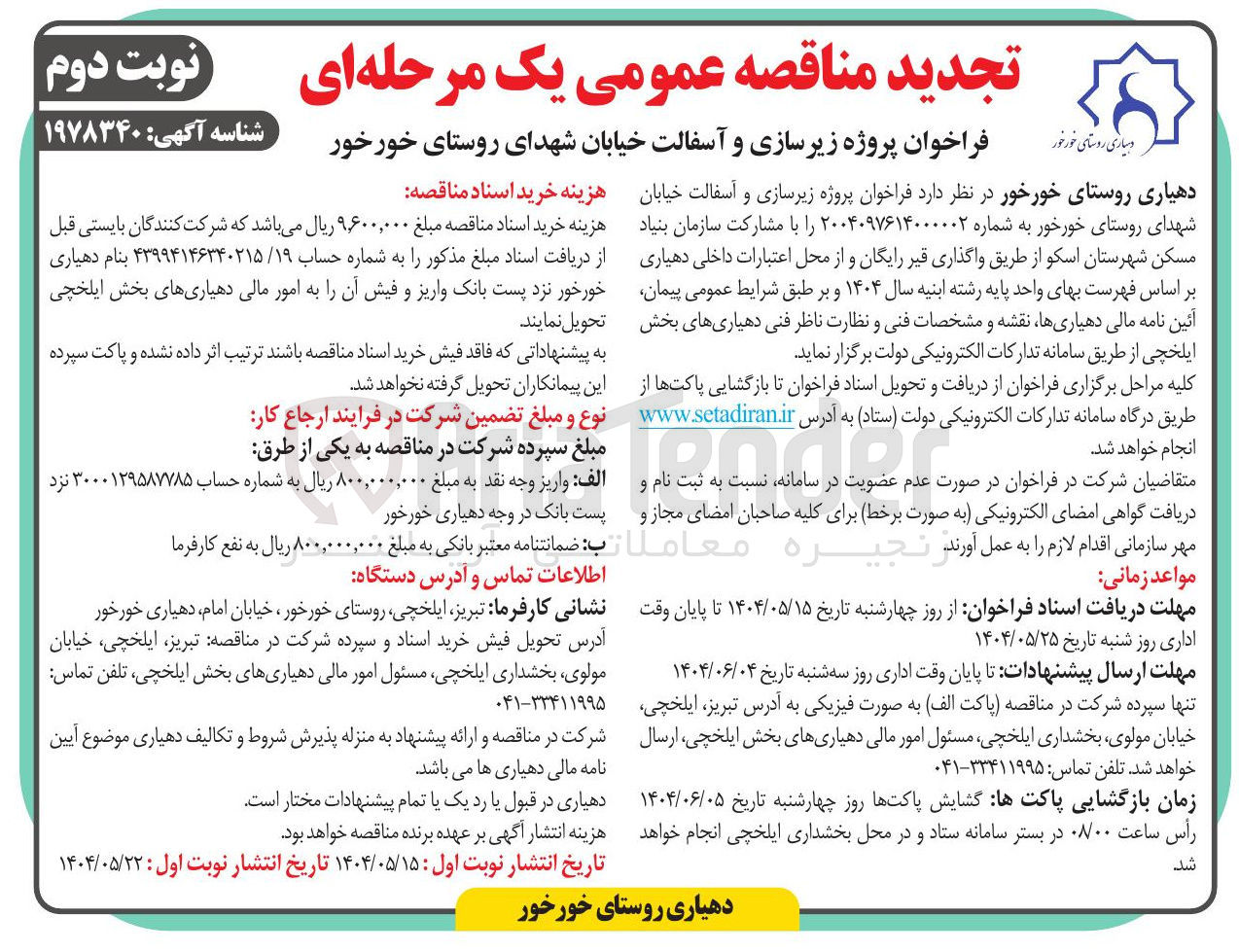 تصویر کوچک آگهی زیرسازی و آسفالت خیابان 