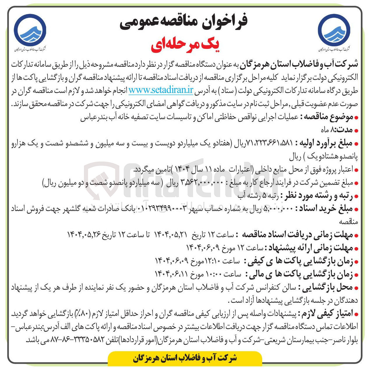 تصویر کوچک آگهی  عملیات اجرایی نواقص حفاظتی اماکن و تاسیسات 