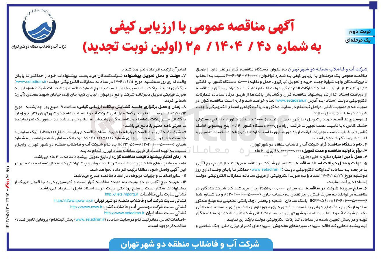 تصویر کوچک آگهی خرید و تحویل بارگیری حمل و تخلیه ۴۰۰۰ دستگاه کنتور ۱/۲ اینچ پیستونی خشک کلاس C با قابلیت نصب تجهیزات قرائت از راه دور ۱۰۰۰ دستگاه کنتور ۳/۴ اینچ پیستونی خشک کلاس C با قابلیت نصب تجهیزات قرانت از راه دور