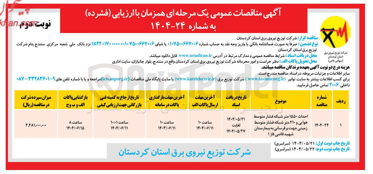 تصویر کوچک آگهی احداث ۱۵۵۰ متر شبکه فشار متوسط هوایی و ۴۱۰ متر شبکه فشار متوسط زمینی جهت برقرسانی