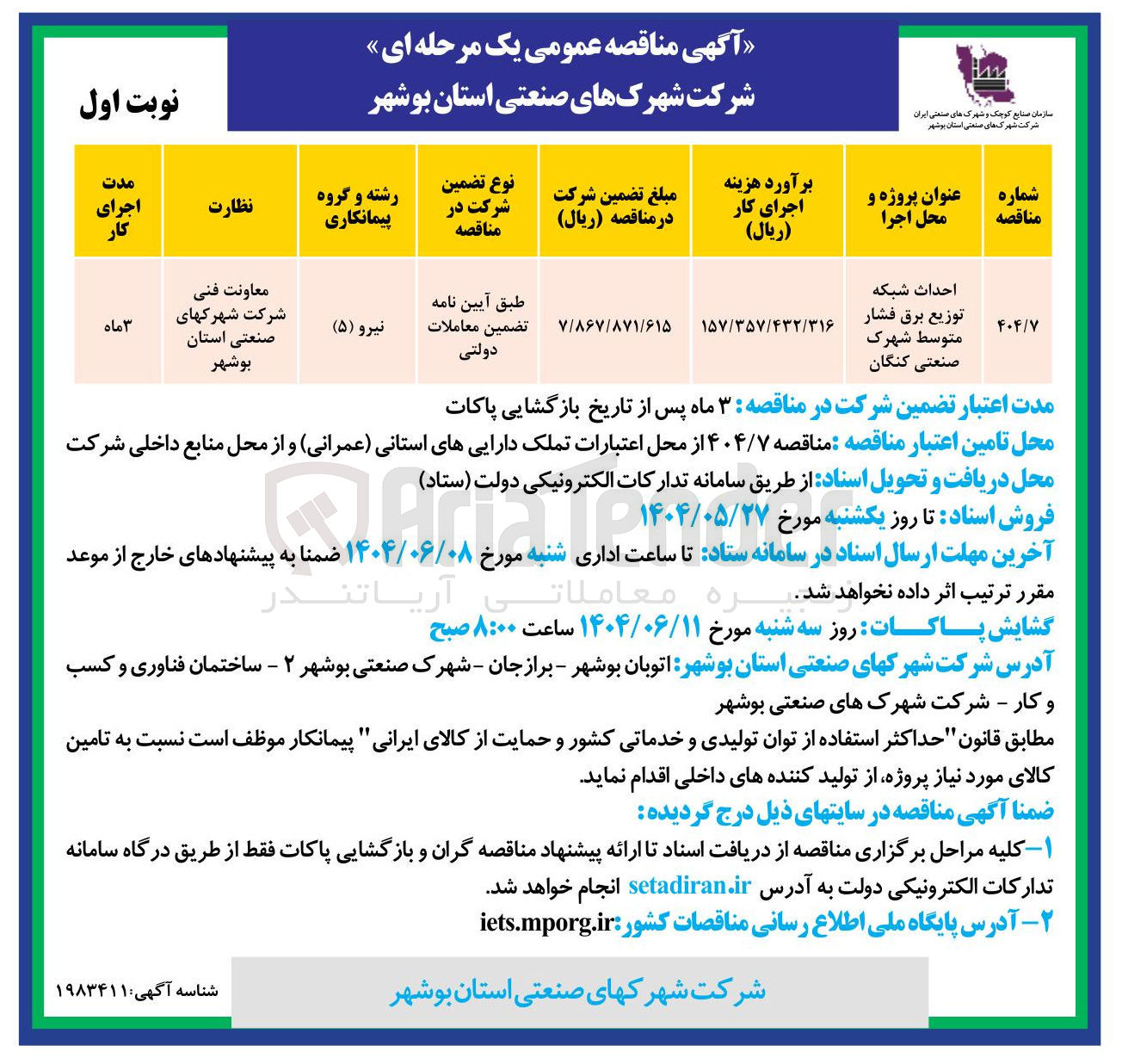 تصویر کوچک آگهی احداث شبکه توزیع برق فشار متوسط
