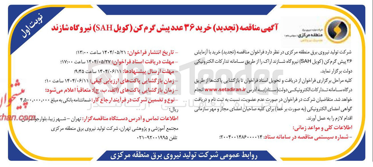 تصویر کوچک آگهی خرید ۳۶ عدد پیش گرم کن (کویل SAH )