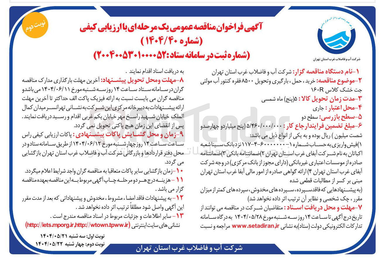 تصویر کوچک آگهی خرید حمل ، بارگیری و تحویل ۸۵۰۰ فقره کنتور آب مولتی جت خشک کلاس ۱۶۰R 
