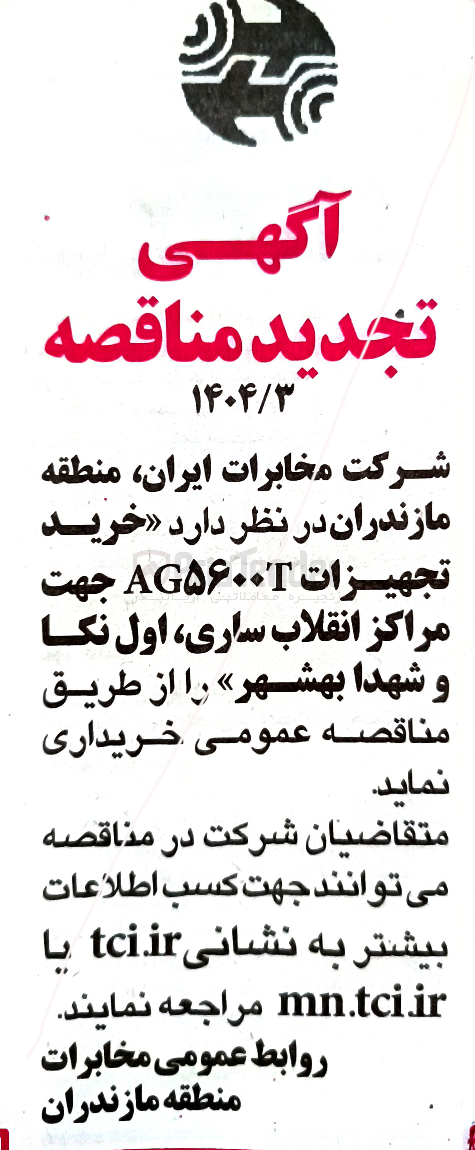 تصویر کوچک آگهی خرید تجهیزات AG۵۶۰۰T جهت مراکز انقلاب 