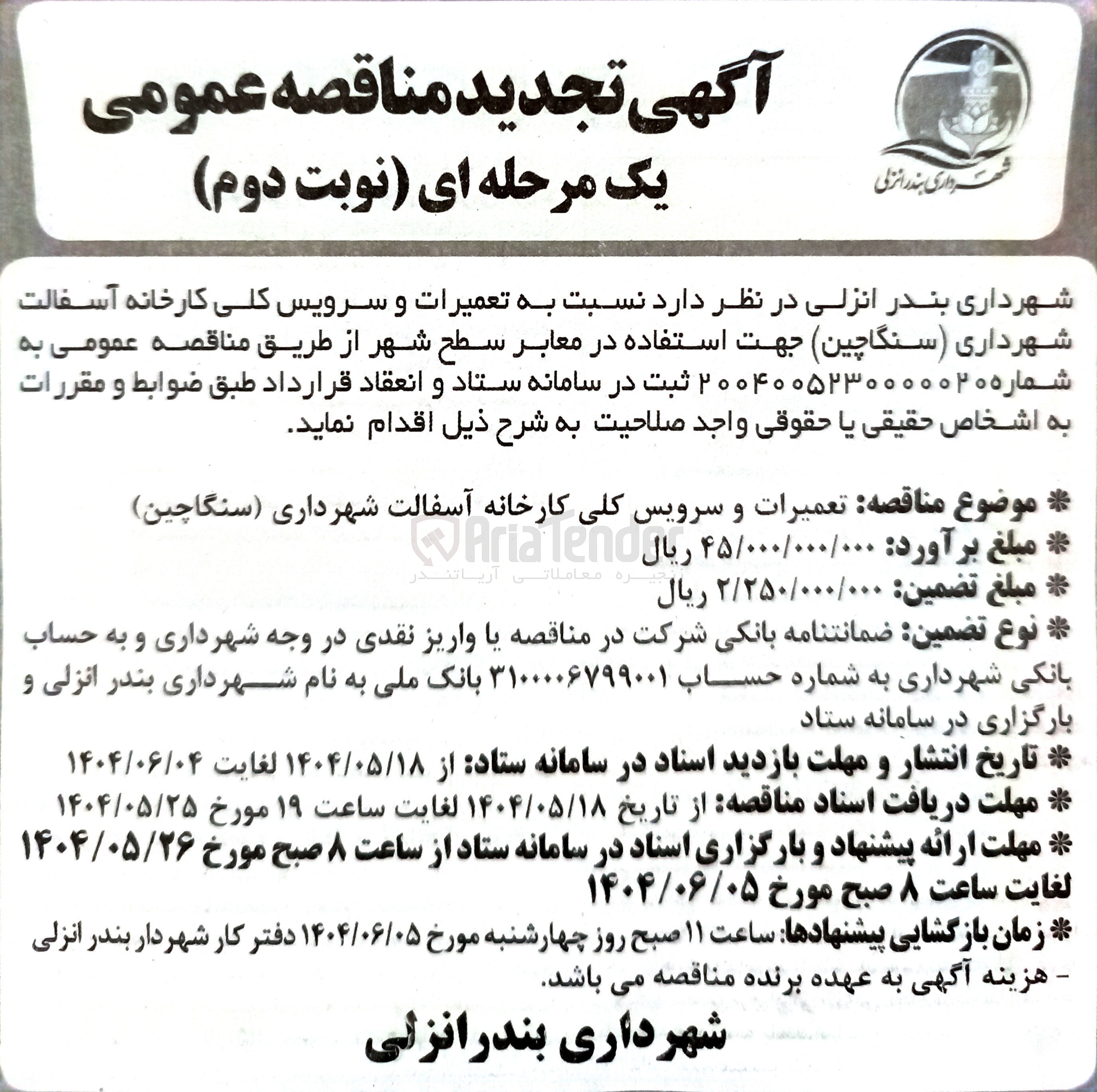 تصویر کوچک آگهی تعمیرات و سرویس کلی کارخانه آسفالت جهت استفاده در معابر سطح شهر