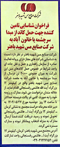 تصویر کوچک آگهی شناسایی تامین کننده جهت حمل کاتد 