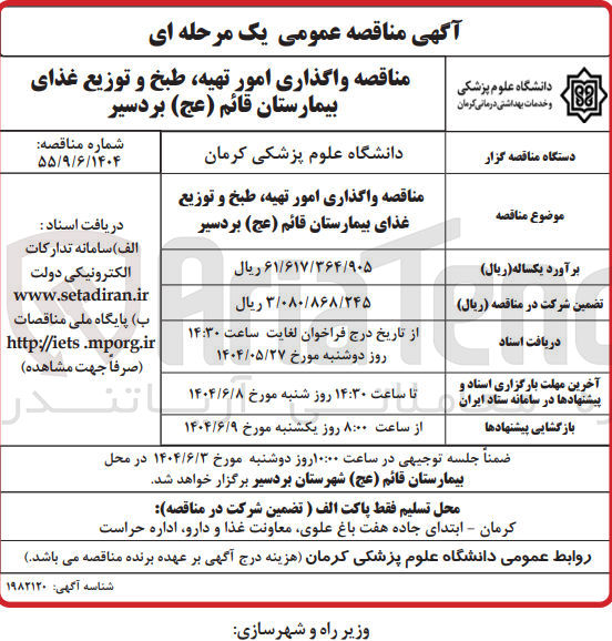 تصویر کوچک آگهی واگذاری امور تهیه طبخ و توزیع غذای بیمارستان قائم ( عج )