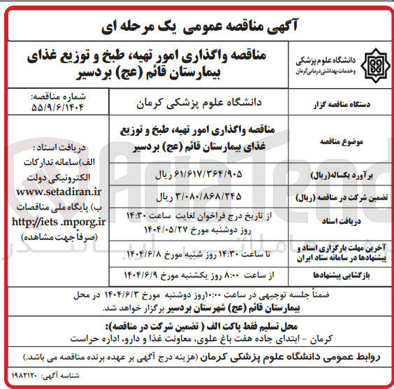 تصویر کوچک آگهی واگذاری امور تهیه طبخ و توزیع غذای بیمارستان قائم ( عج )