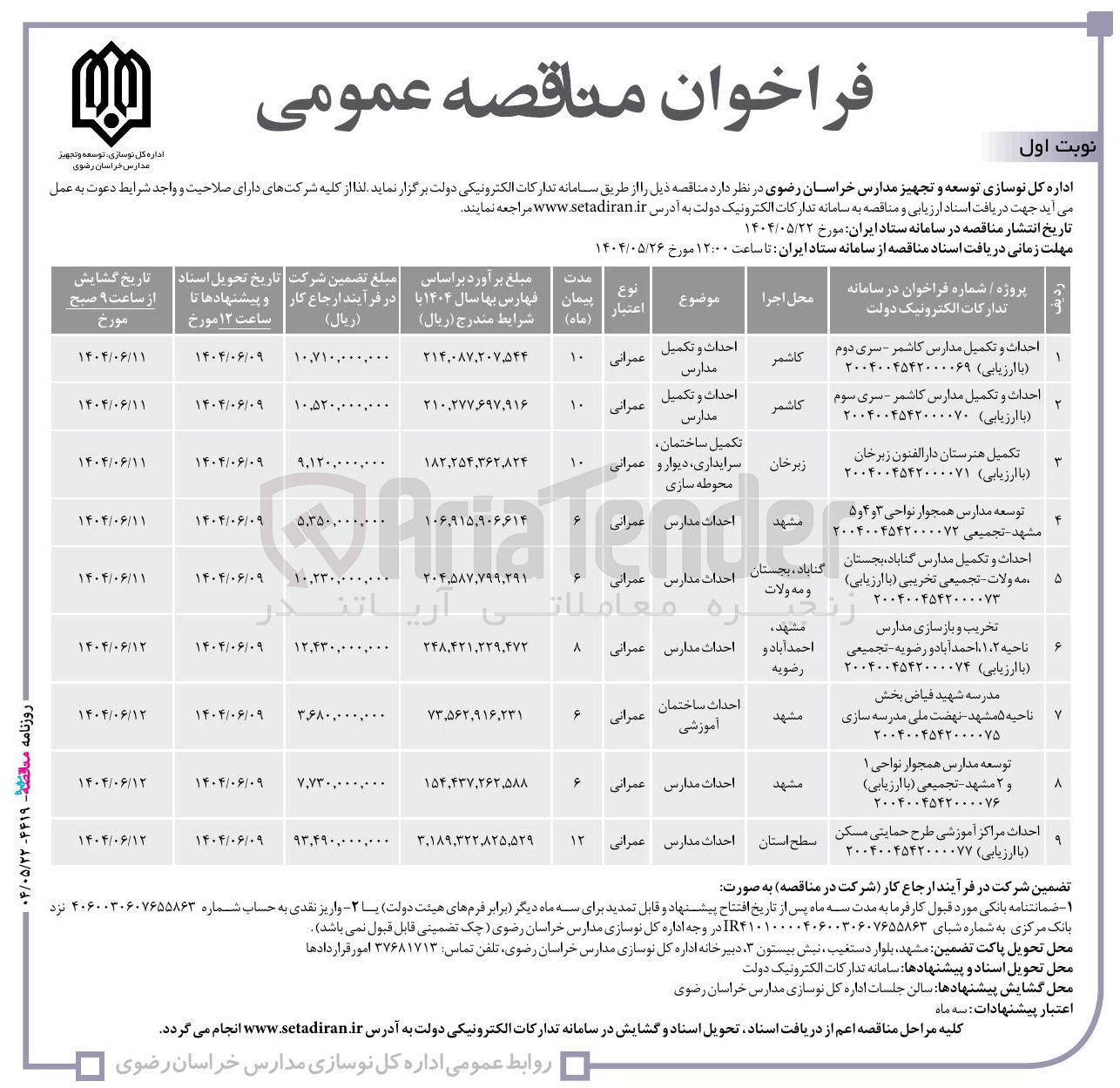 تصویر کوچک آگهی تخریب و بازسازی مدارس