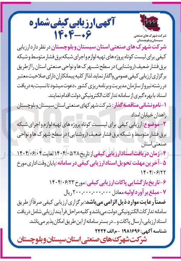 تصویر کوچک آگهی ارزیابی کیفی برای لیست کوتاه پروژه های تهیه لوازم و اجرای شبکه برق فشار متوسط و شبکه برق فشار ضعیف روشنایی در سطح شهرک ها و نواحی صنعتی استان