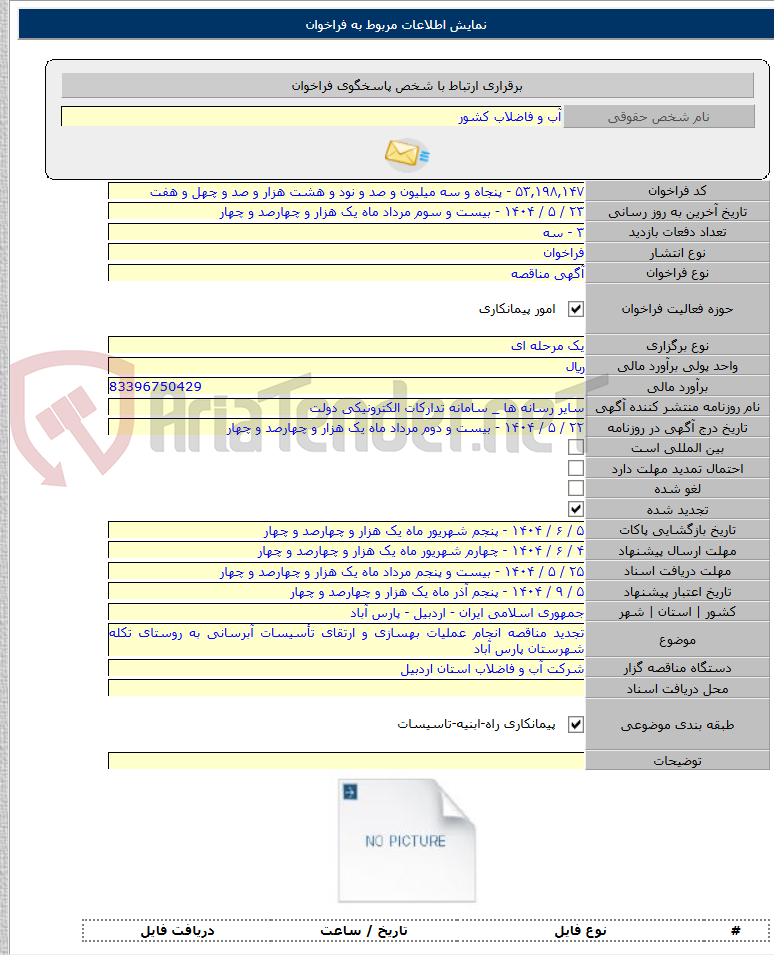 تصویر کوچک آگهی تجدید مناقصه انجام عملیات بهسازی و ارتقای تأسیسات آبرسانی به روستای تکله شهرستان پارس آباد