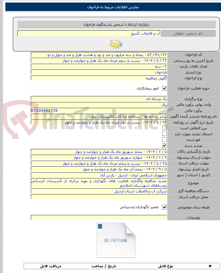تصویر کوچک آگهی تجدید مناقصه واگذاری فعالیت های نگهداری و بهره برداری از تأسیسات آبرسانی روستاهای شهرستان اصلاندوز