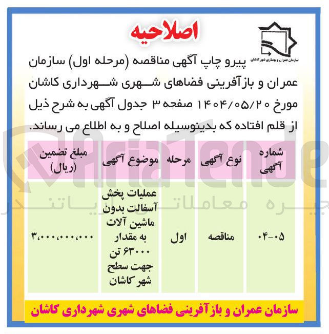 تصویر کوچک آگهی عملیات پخش آسفالت بدون ماشین آلات به مقدار ۶۳۰۰۰ تن