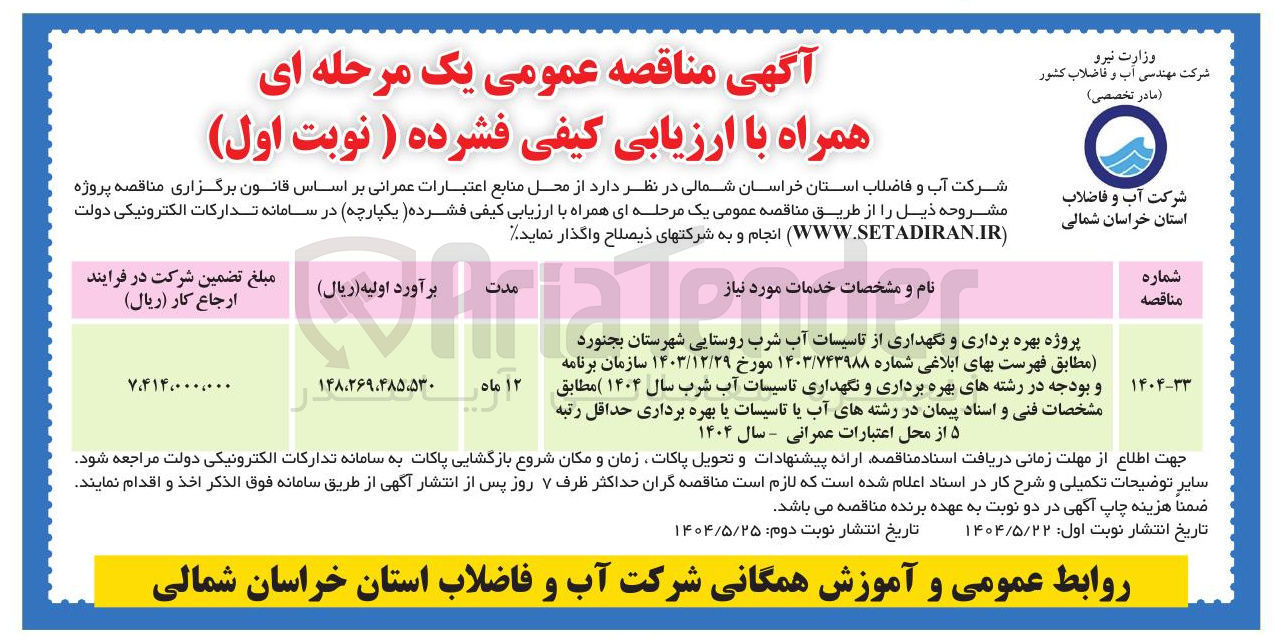 تصویر کوچک آگهی پروژه بهره برداری و نگهداری از تاسیسات آب شرب روستایی