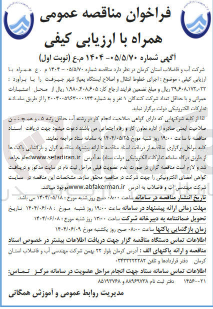 تصویر کوچک آگهی اجرای خطوط انتقال و اصلاح ایستگاه پمپاژ