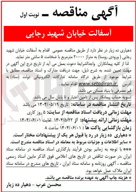 تصویر کوچک آگهی آسفالت خیابان ( ورودی روستا) به متراژ ۲۰۰۰۰ متر مربع با ضخامت ۵ سانتی متر