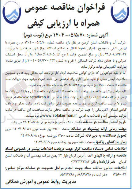 تصویر کوچک آگهی  اجرای خطوط انتقال و اصلاح ایستگاه پمپاژ