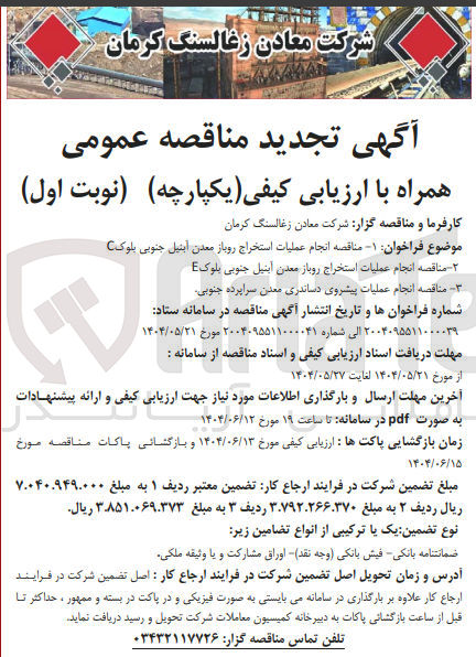 تصویر کوچک آگهی انجام عملیات پیشروی دساندری معدن سراپرده جنوبی