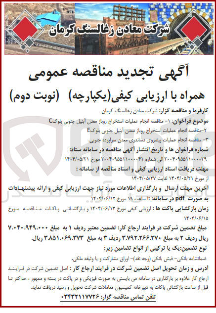 تصویر کوچک آگهی انجام عملیات پیشروی دساندری معدن سراپرده جنوبی