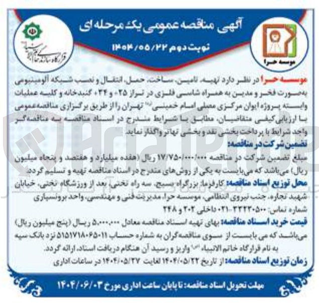 تصویر کوچک آگهی  تهیه تامین ساخت حمل انتقال و نصب شبکه آلومینیومی