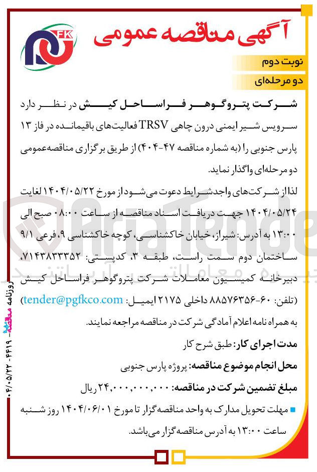 تصویر کوچک آگهی سرویس شیر ایمنی درون چاهی TRSV فعالیتهای باقیمانده در فاز ۱۳ پارس جنوبی
