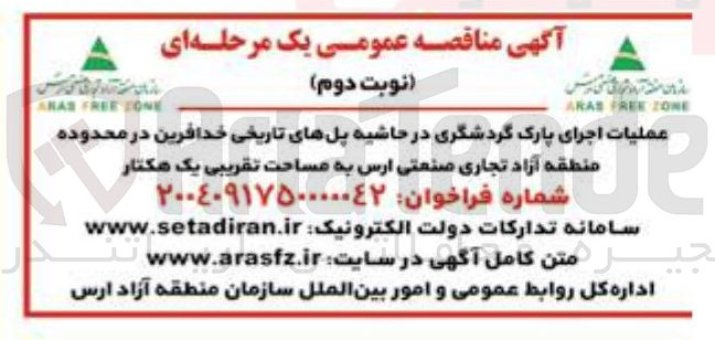 تصویر کوچک آگهی عملیات اجرای پارک گردشگری