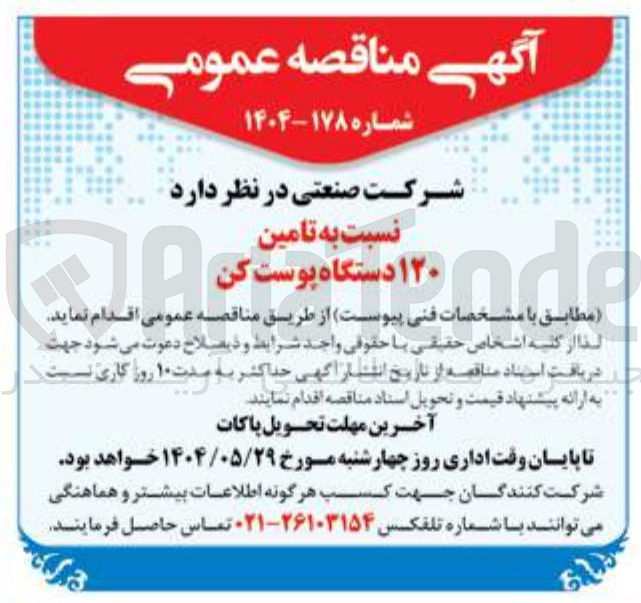 تصویر کوچک آگهی تامین ۱۲۰ دستگاه پوست کن 