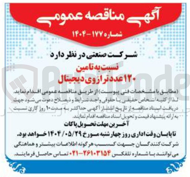 تصویر کوچک آگهی تامین ۱۲۰ عدد ترازوی دیجیتال