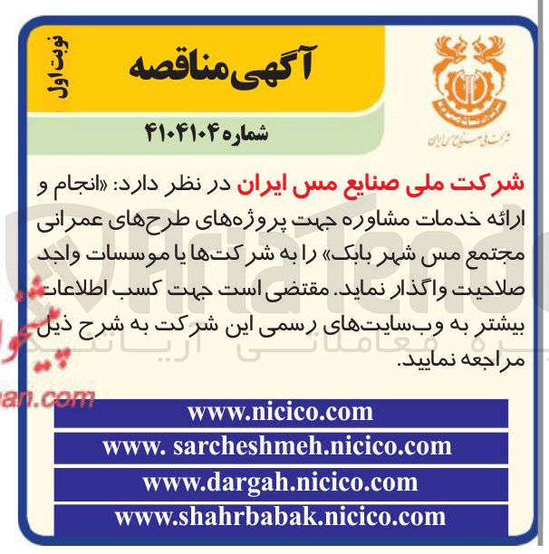 تصویر کوچک آگهی انجام و ارائه خدمات مشاوره جهت پروژه های طرحهای عمرانی مجتمع مس شهر بابک