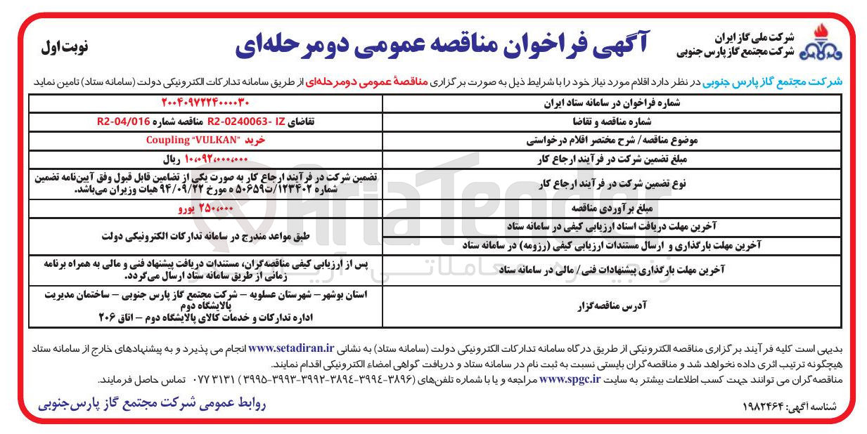 تصویر کوچک آگهی خرید VULKAN " Coupling 