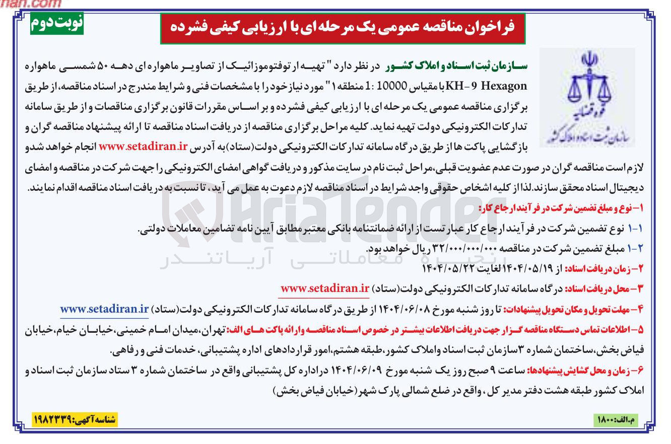 تصویر کوچک آگهی تهیه ارتوفتوموزائیک از تصاویر ماهواره ای دهه ۵۰ شمسی ماهواره Hexagon 9 - KH با مقیاس 10000 : 1 