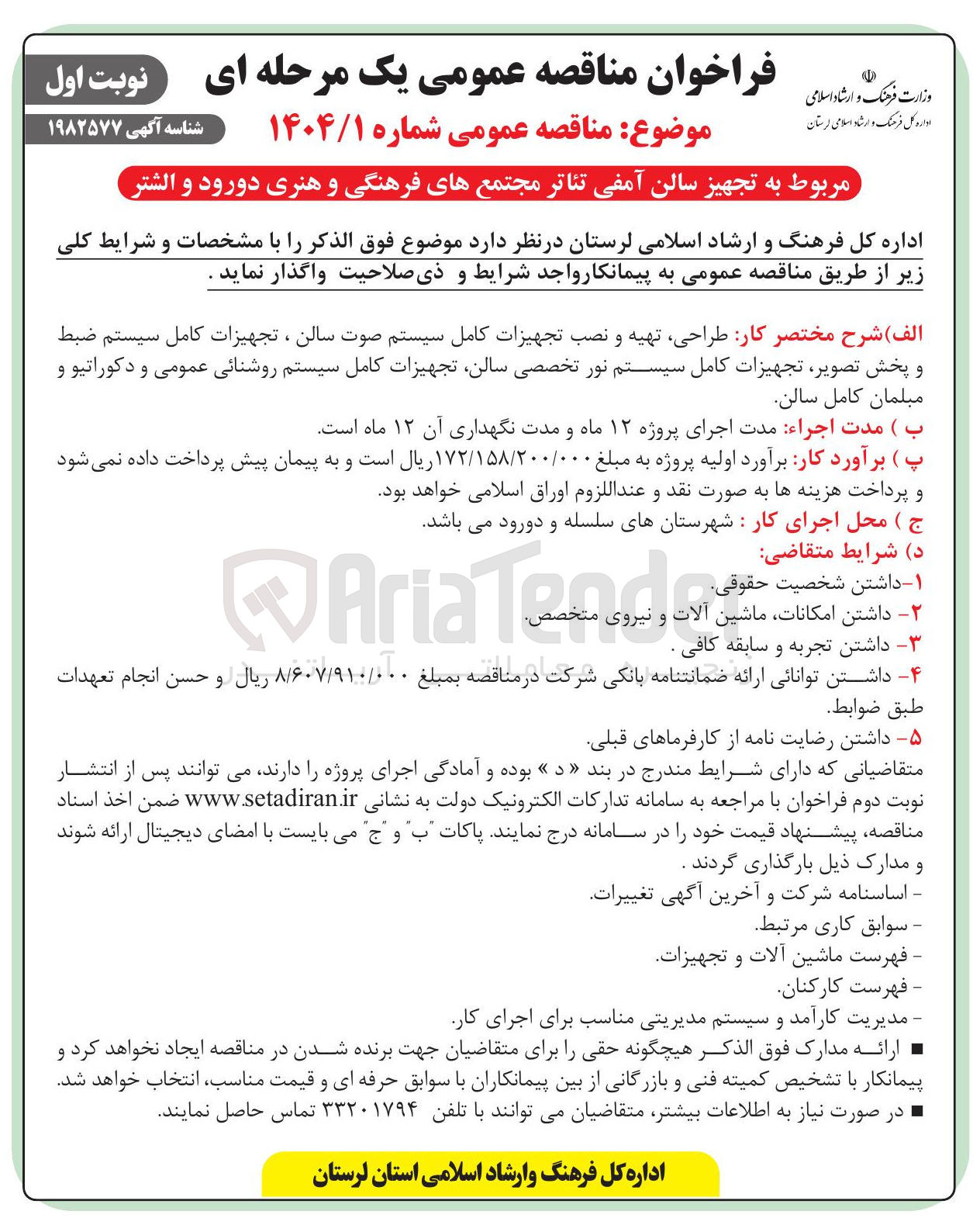 تصویر کوچک آگهی طراحی تهیه و نصب تجهیزات کامل سیستم صوت سالن ، تجهیزات کامل سیستم ضبط و پخش تصویر تجهیزات کامل سیستم نور تخصصی سالن تجهیزات کامل سیستم روشنائی عمومی و دکوراتیو و مبلمان کامل سالن