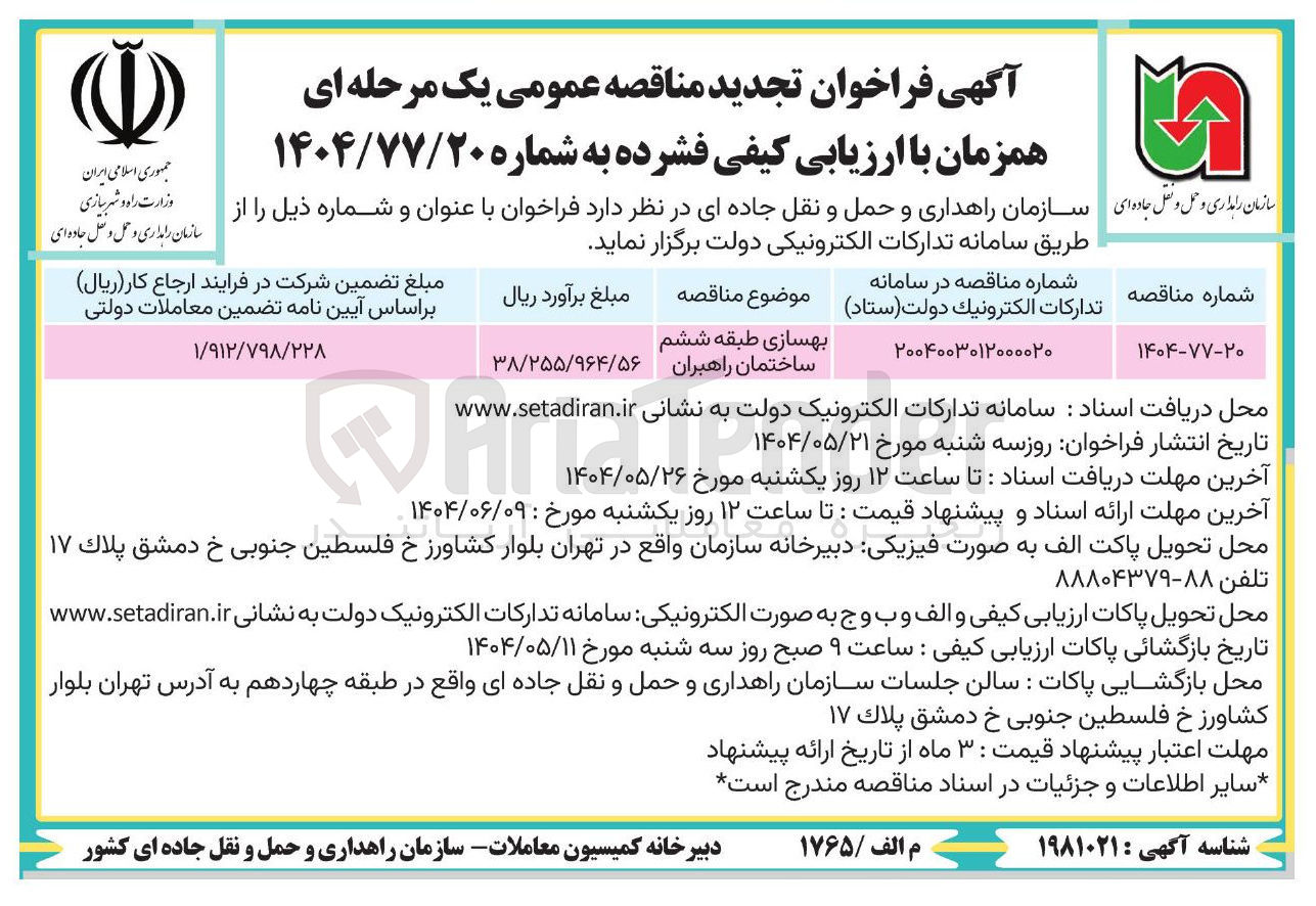 تصویر کوچک آگهی 
بهسازی طبقه ششم ساختمان راهبران 
