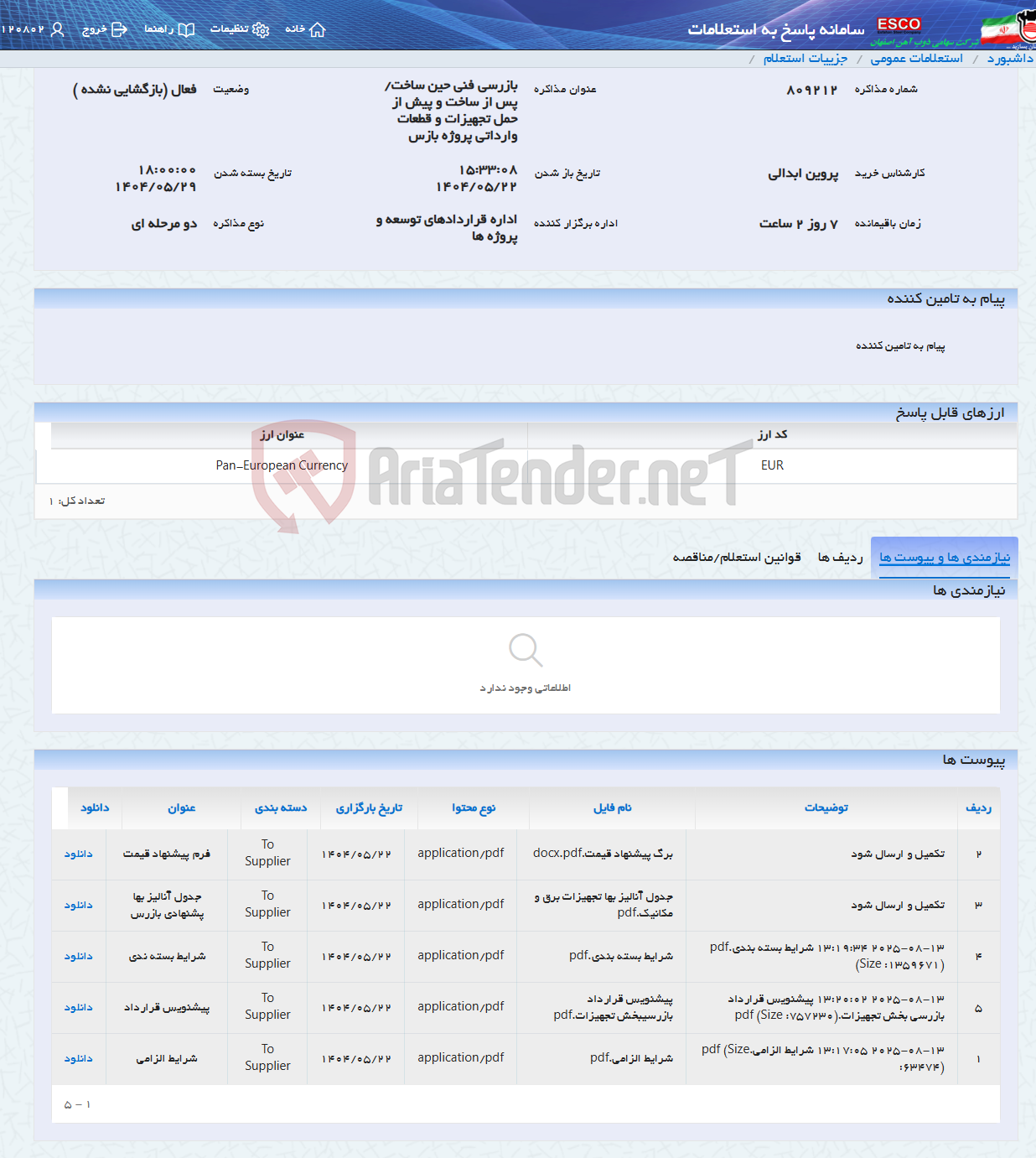 تصویر کوچک آگهی بازرسی فنی حین ساخت/ پس از ساخت و پیش از حمل تجهیزات و قطعات وارداتی پروژه بازس