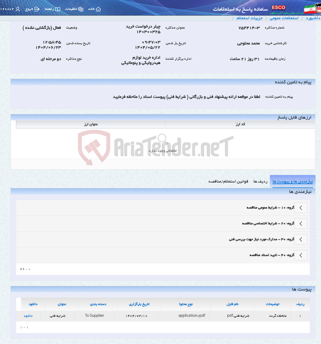 تصویر کوچک آگهی چیلر درخواست خرید 140300325