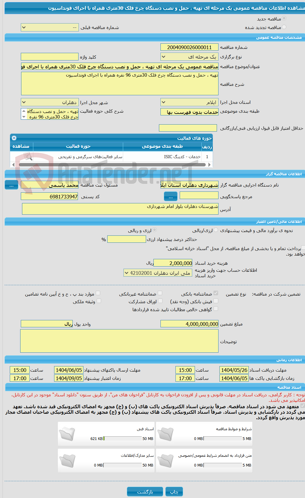 تصویر کوچک آگهی مناقصه عمومی یک مرحله ای تهیه ، حمل و نصب دستگاه چرخ فلک 30متری همراه با اجرای فونداسیون 