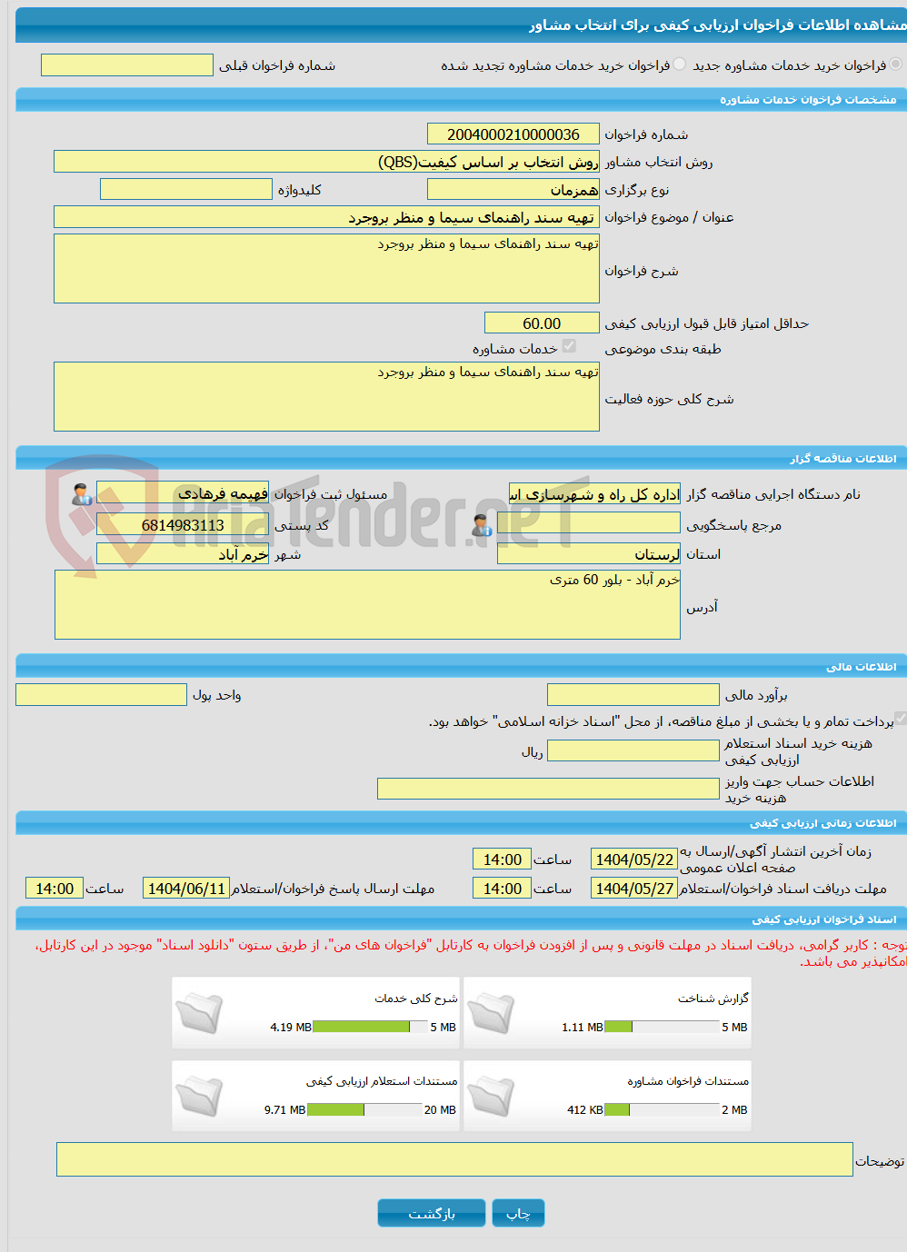 تصویر کوچک آگهی خرید خدمات مشاوره تهیه سند راهنمای سیما و منظر بروجرد