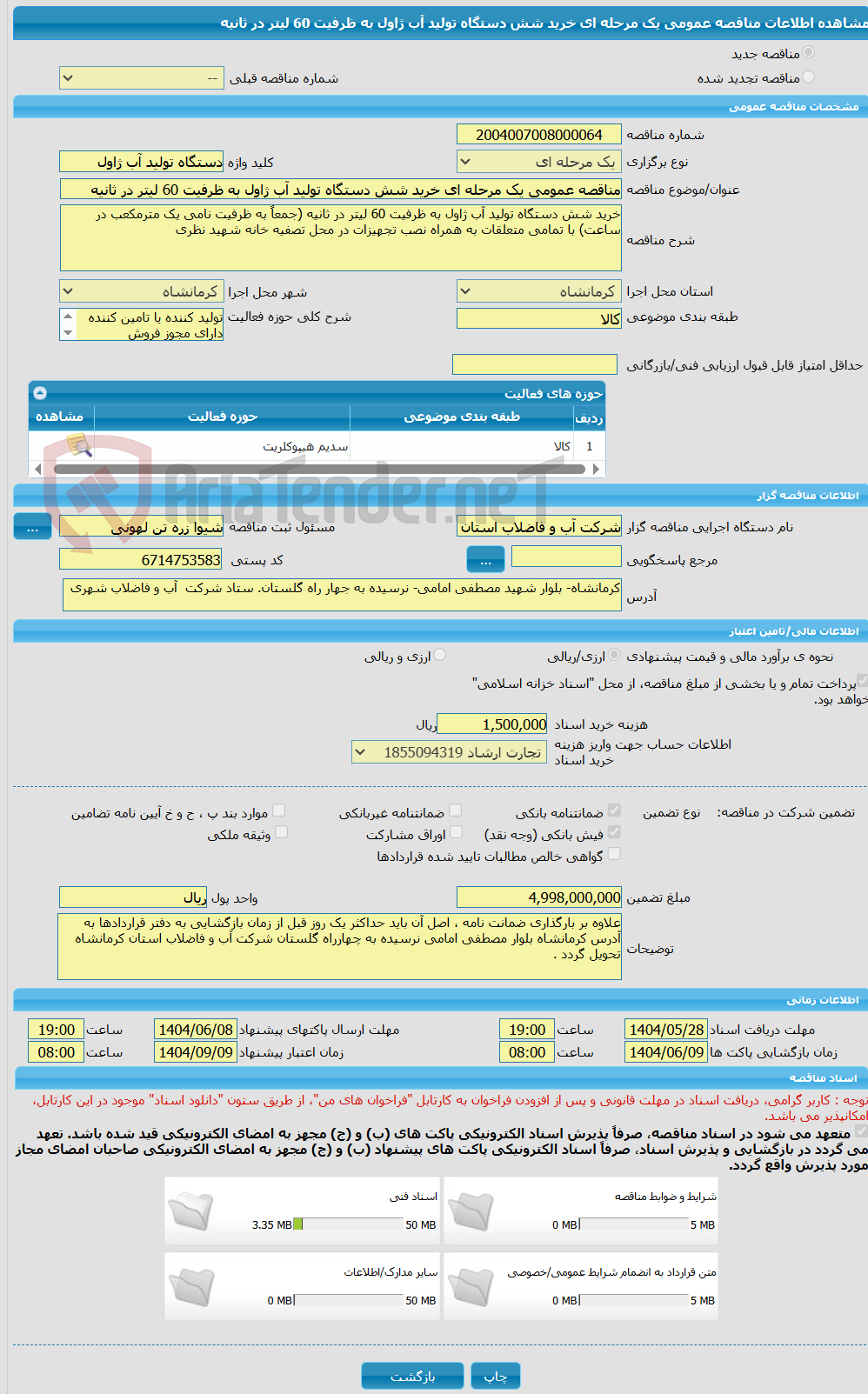تصویر کوچک آگهی مناقصه عمومی یک مرحله ای خرید شش دستگاه تولید آب ژاول به ظرفیت 60 لیتر در ثانیه