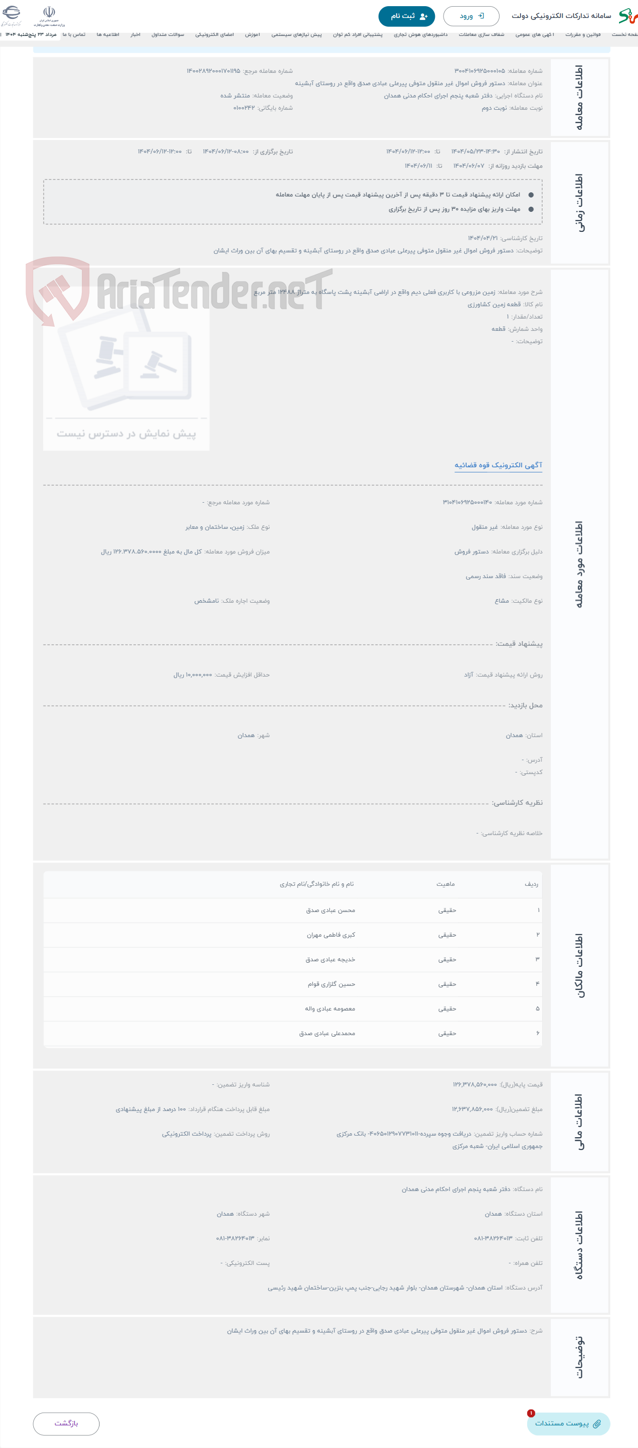 تصویر کوچک آگهی حراج زمین مزروعی با کاربری فعلی دیم واقع در اراضی آبشینه پشت پاسگاه به متراژ 12488 متر مربع 