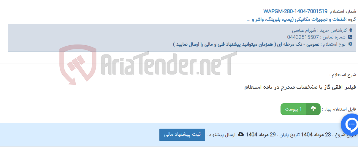 تصویر کوچک آگهی فیلتر افقی گاز با مشخصات مندرج در نامه استعلام