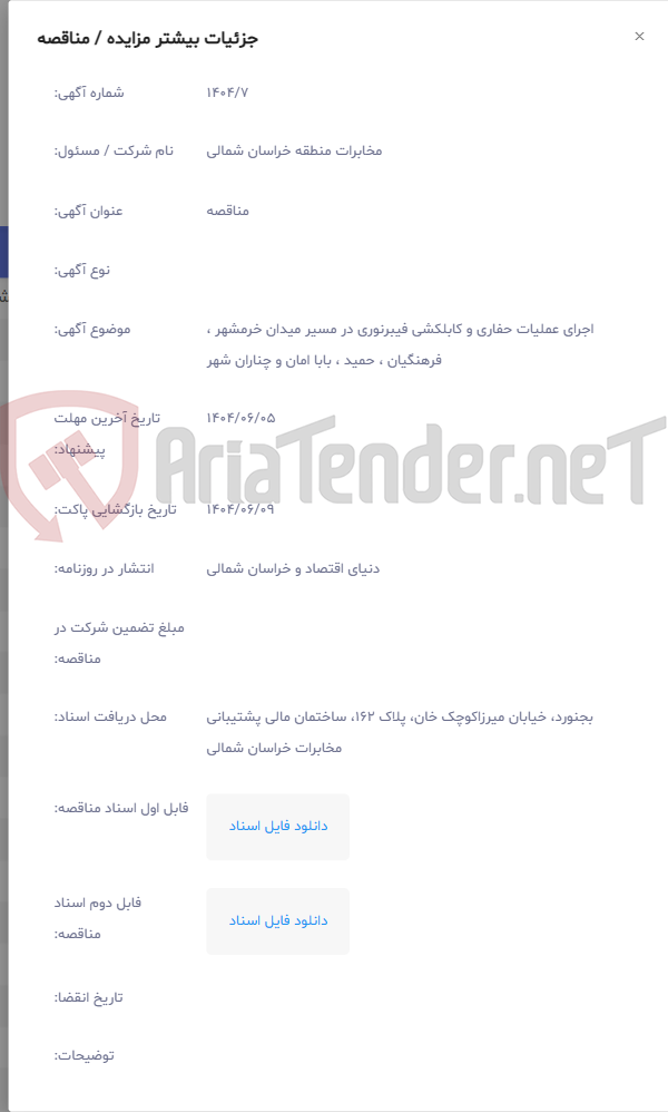 تصویر کوچک آگهی اجرای عملیات حفاری و کابلکشی فیبرنوری در مسیر میدان خرمشهر ، فرهنگیان ، حمید ، بابا امان و چناران شهر