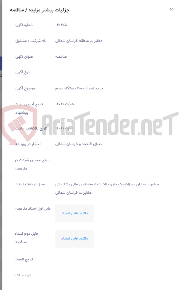 تصویر کوچک آگهی خرید تعداد 2000 دستگاه مودم