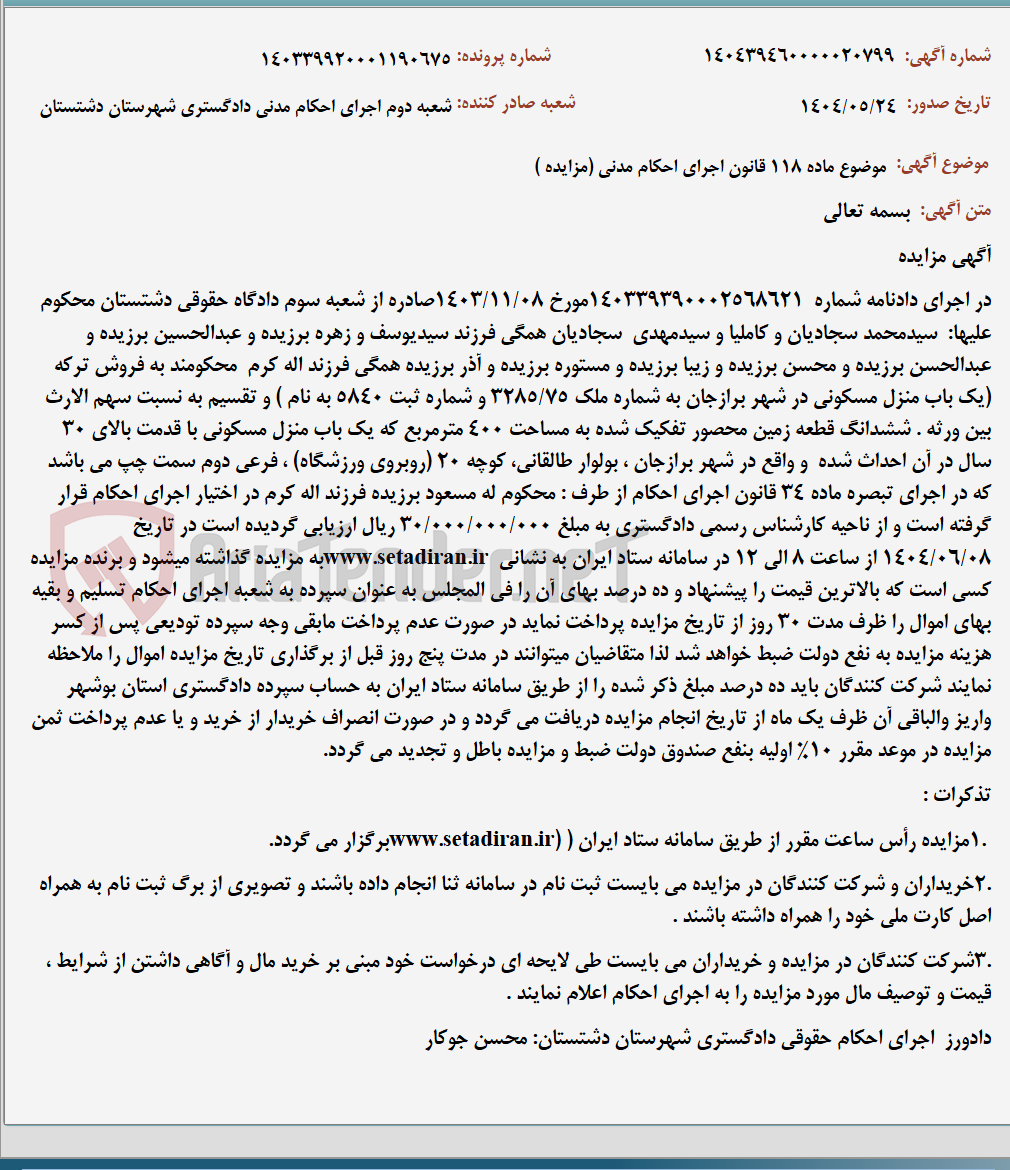 تصویر کوچک آگهی موضوع ماده 118 قانون اجرای احکام مدنی (مزایده )