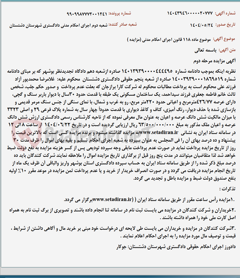 تصویر کوچک آگهی موضوع ماده 118 قانون اجرای احکام مدنی (مزایده )