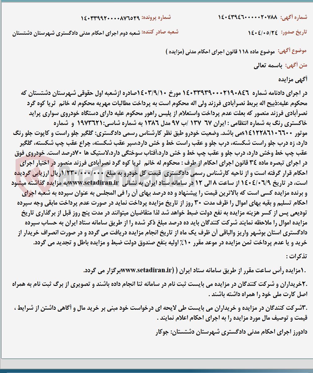 تصویر کوچک آگهی موضوع ماده 118 قانون اجرای احکام مدنی (مزایده )