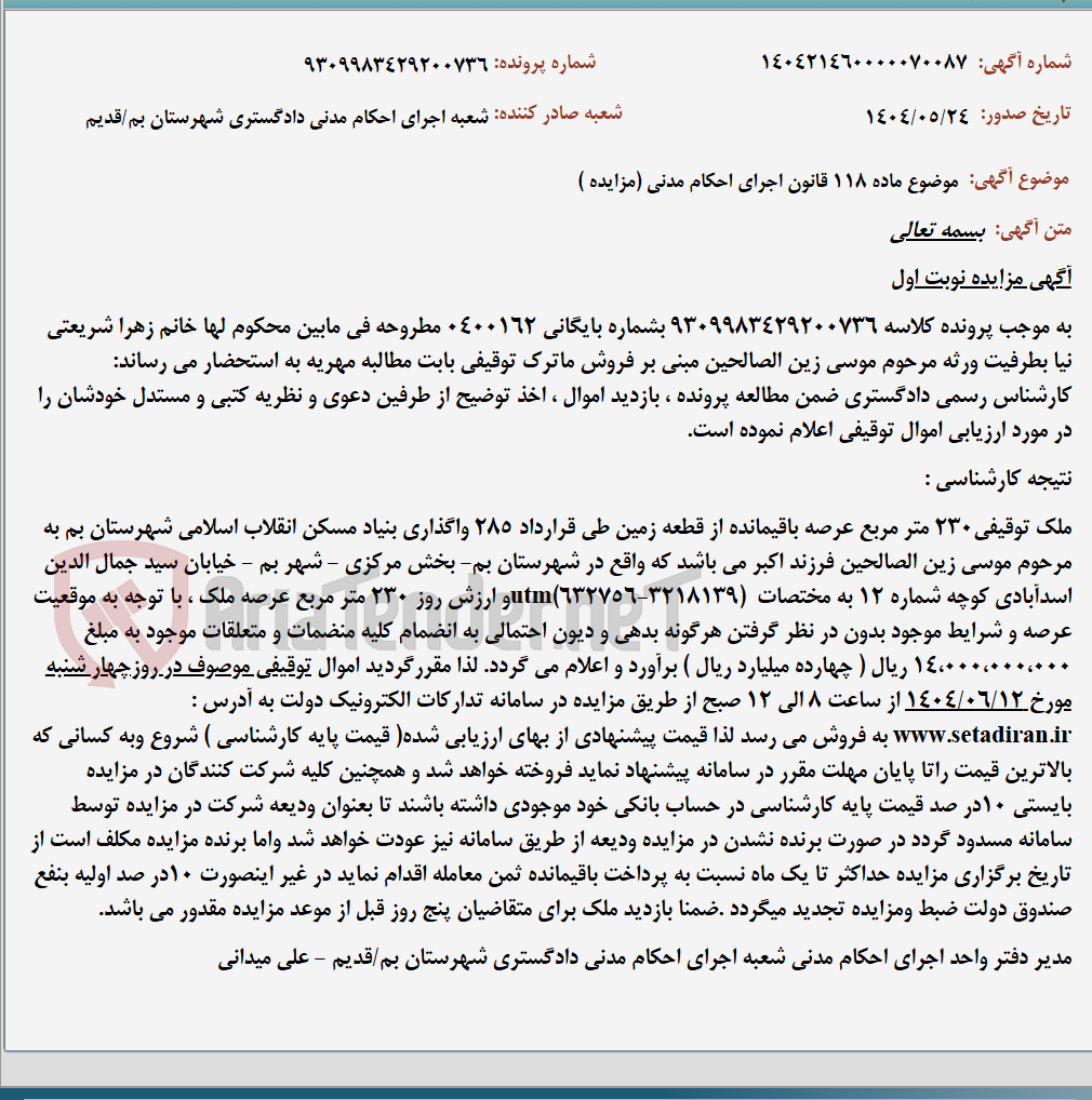 تصویر کوچک آگهی موضوع ماده 118 قانون اجرای احکام مدنی (مزایده )