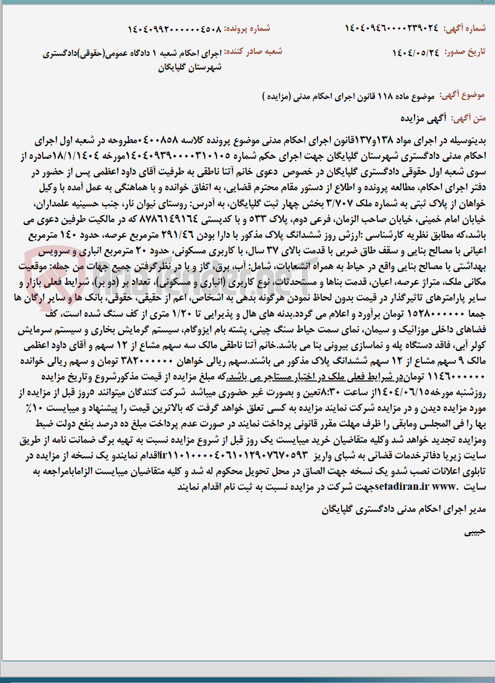 تصویر کوچک آگهی موضوع ماده 118 قانون اجرای احکام مدنی (مزایده )