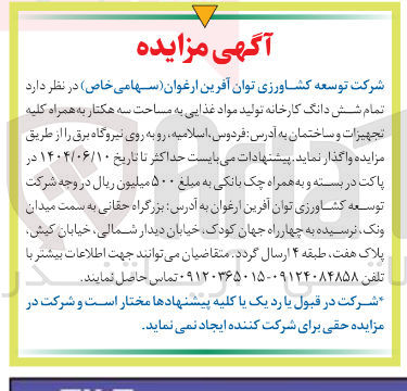تصویر کوچک آگهی واگذاری تمام شش دانگ کارخانه تولید مواد غذایی به مساحت سه هکتار به همراه کلیه تجهیزات و ساختمان